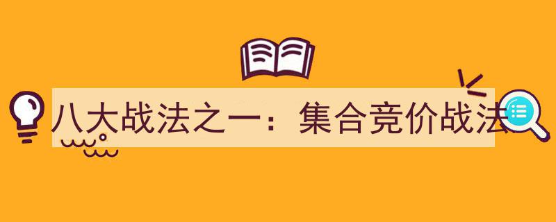 八大战法揭秘,深度解析集合竞价战法的制胜之道"/