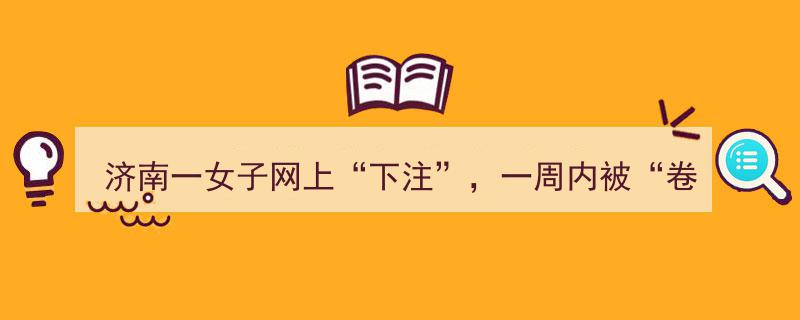济南女子网络赌博一周损失64万，惨遭“虚拟陷阱”卷走巨额资金"/