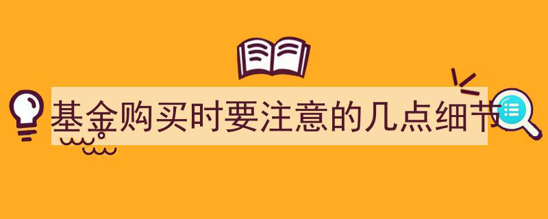 基金购买攻略,购买基金时务必关注的五大细节"/