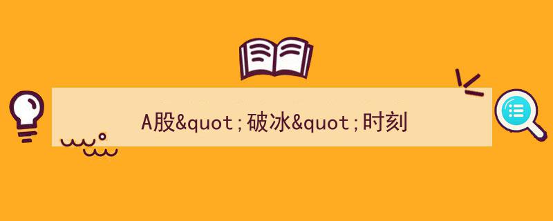 A股市场动态解析,机遇与挑战并存"/