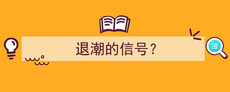 退潮的信号？警惕市场变局中的风险预警"/