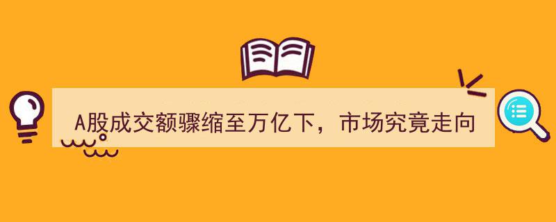 A股成交额突降万亿关，市场未来趋势揭秘"/