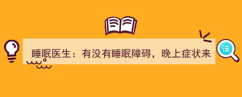 睡眠医生提醒,晚上出现这4种症状，可能是睡眠障碍，别忽视诊断"/