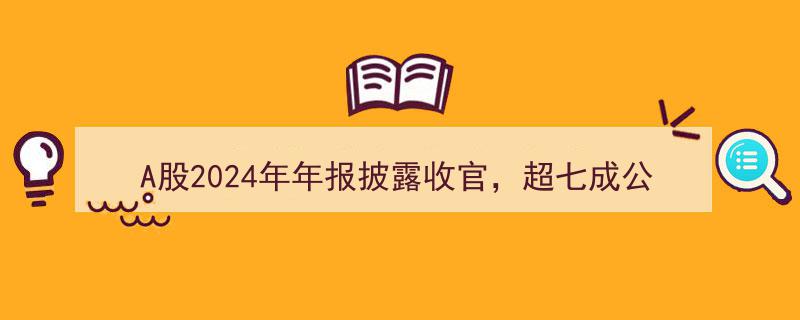 A股2024年年报披露落幕,超七成企业盈利，A500ETF易方达(159361)指数上涨逾1%"/