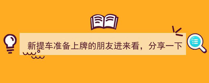 新提车准备上牌？跟我一起体验网上选号上牌全过程！"/