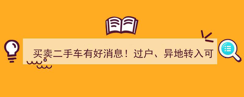 买卖二手车喜讯连连！轻松过户、异地转入，教你选靓号攻略！"/