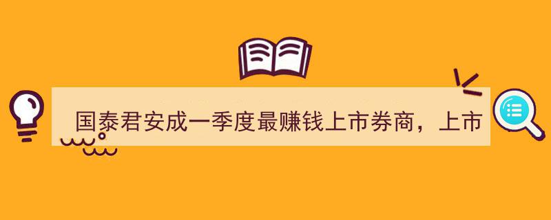 国泰君安一季度夺魁,揭秘上市后首份年报背后的盈利传奇"/