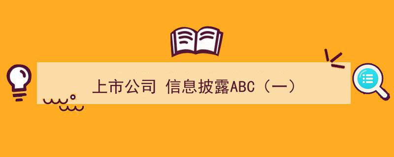 上市公司信息披露ABC（一）,揭秘信息披露的重要性与规范流程"/