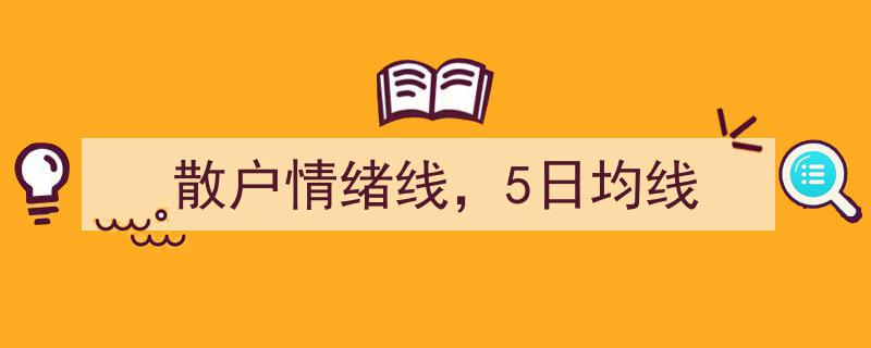 散户情绪线与5日均线,揭秘市场波动背后的心理密码"/