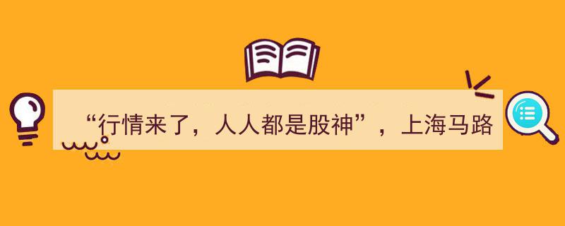 行情火爆！上海马路股市沙龙热闹非凡，人人争当股神"/