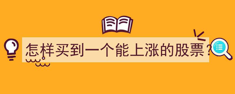 揭秘投资攻略,怎样挑选潜力股，轻松买到能上涨的股票？"/