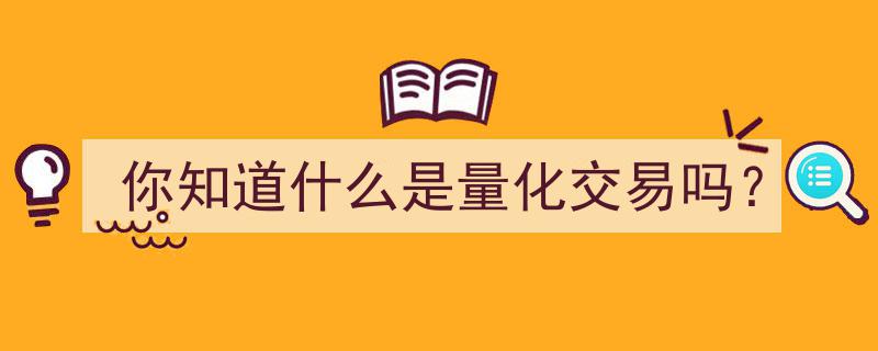 你知道什么是量化交易吗？揭秘金融市场的智能交易革命"/