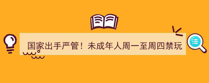 国家出手严管！周一至周四未成年人禁玩网游，网友热议,落实才是关键"/