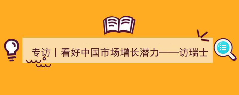 专访瑞士日内瓦旅游局长阿德里安·热尼耶,深度解析看好中国市场增长潜力"/