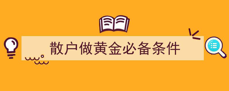 散户投资者做黄金投资必备五大条件解析"/