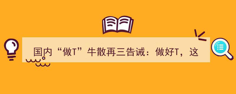 国内“做T”牛散权威建议,掌握四种关键分时图，精通操作技巧，远离被套风险，布局翻盘不再是梦"/