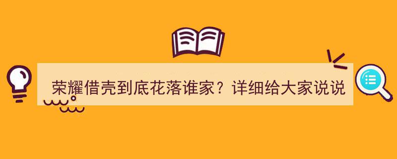 荣耀借壳之谜,揭秘最终花落谁家？深度解析"/