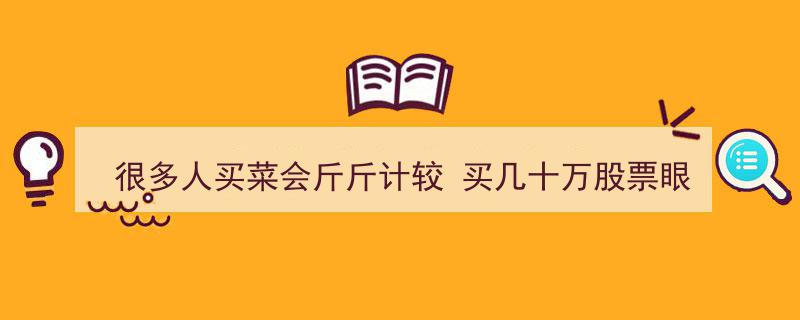 斤斤计较买菜与挥金如土炒股,揭秘人们心理差异的惊人真相"/