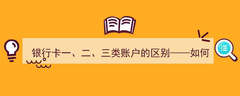 银行卡一、二、三类账户详解,揭秘区别与选择最适合你的账户策略"/