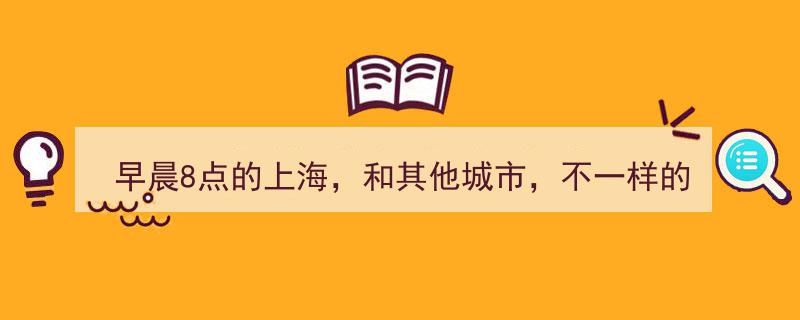 晨曦8点,上海的独特韵味，与其它城市迥异之处"/