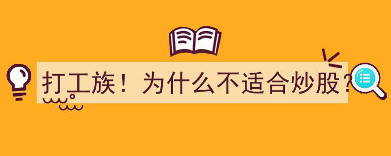 打工族警示,揭秘为何炒股不适合你？"/
