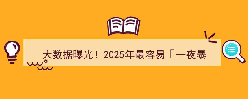 大数据揭秘,2025年最易「一夜暴富」生肖排行榜，你的生肖上榜了吗？"/