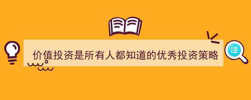 价值投资,众人皆知却需深究的卓越投资智慧"/