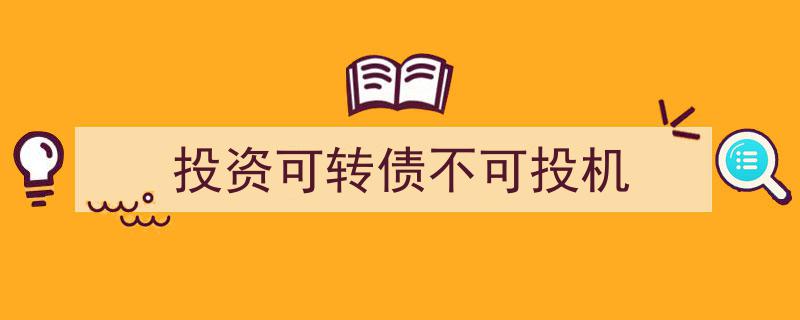 投资可转债,坚守价值，远离投机陷阱"/