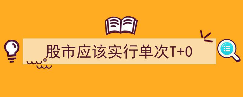 股市改革新思路,推行单次T+0交易机制，助力市场活力释放"/