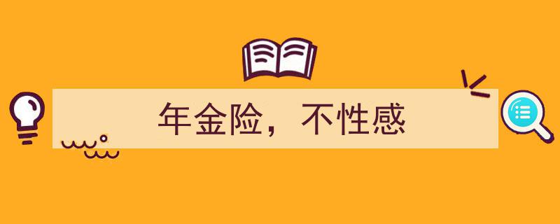 年金险,不性感却稳如磐石的财富守护者"/