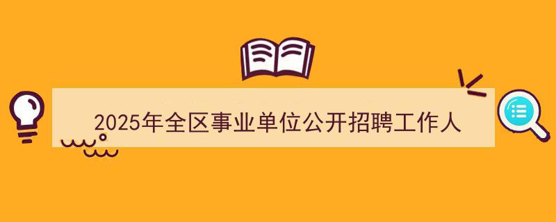 2025年全区事业单位招聘笔试固原考区重要提示,考生须知与备考攻略"/