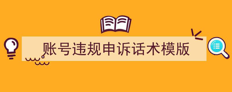 账号违规申诉话术模版,高效沟通技巧指南"/
