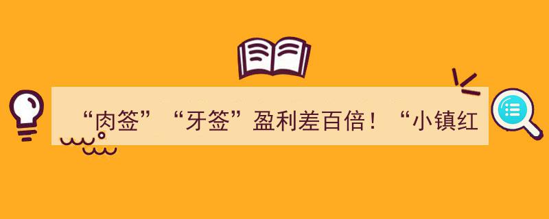“肉签狂潮与牙签盈利反差惊人！‘小镇红牛’一签收益16万，年内最易中新股三天即开板！”"/