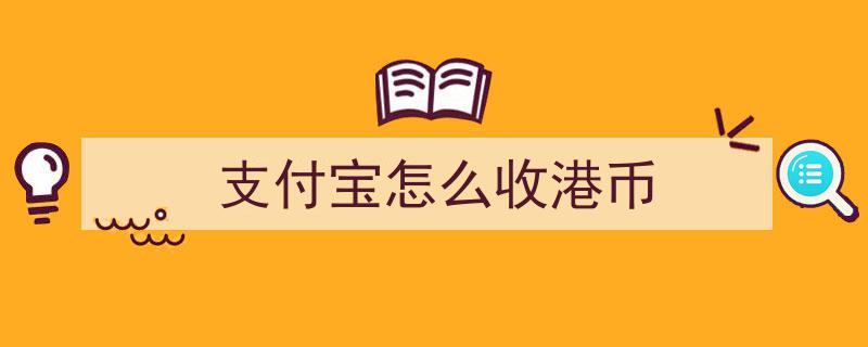 支付宝轻松操作指南,教你如何收取港币"/