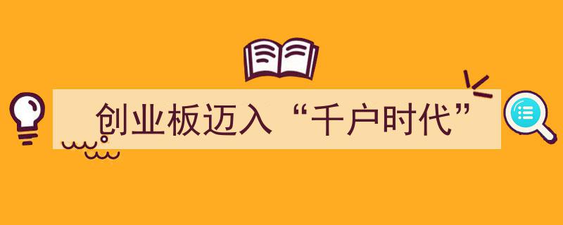 创业板辉煌迈入“千户时代”,新纪元开启，创新力量再升级"/
