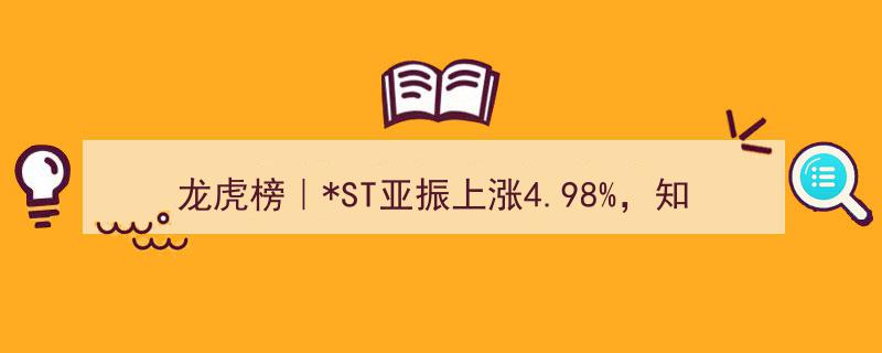 龙虎榜风云,ST亚振股价上涨4.98%，东亚前海上海分公司大额卖出755.59万元引发关注"/