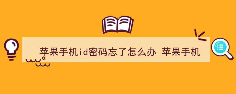 苹果手机ID密码忘了？速看！苹果手机ID密码找回全攻略"/