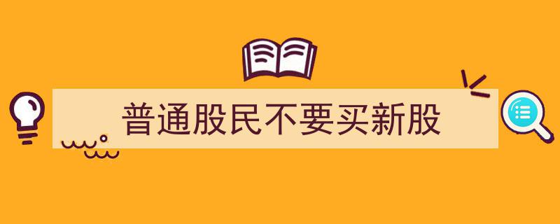 警惕风险,普通股民应慎选“新股禁购”策略"/