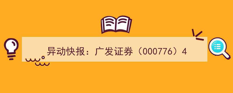 异动快报！广发证券（000776）4月7日13点49分惊现跌停板瞬间"/