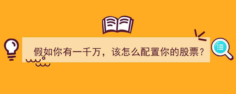 假如我有千万资金，股票配置首选茅台2000股，市值310万的投资策略揭秘"/