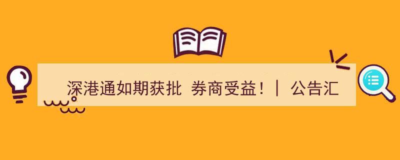 深港通如期获批引爆券商盛宴！最新公告汇总解读"/