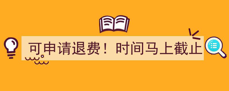 紧急提醒！可申请退费，时间紧迫，速来办理，错过即截止！"/