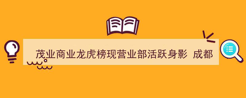 茂业商业龙虎榜风云再起,成都天府大道营业部买入力压群雄，活跃身影领跑榜单"/