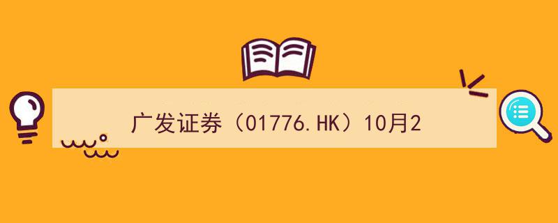 广发证券（01776.HK）10月21日收盘重挫1.99%，成交额达1.59亿港元"/