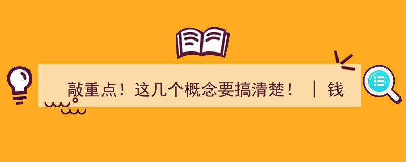 敲重点！这几个概念要搞清楚！——钱塘社科百秒快讲系列"/