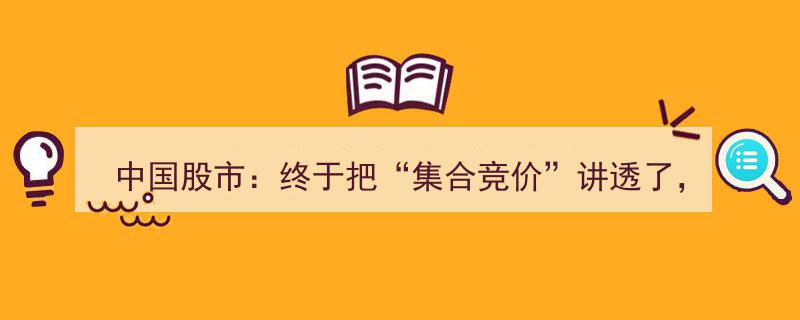 中国股市揭秘,集合竞价全解析，简单易懂，收藏必备，精辟见解！"/