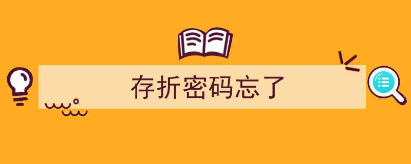 遗失记忆的守护,找回“存折密码”的困惑与解密之旅"/