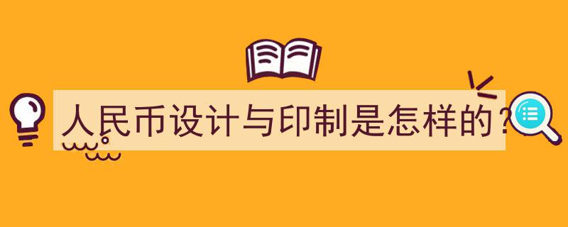 揭秘人民币,设计与印制背后的匠心独运"/