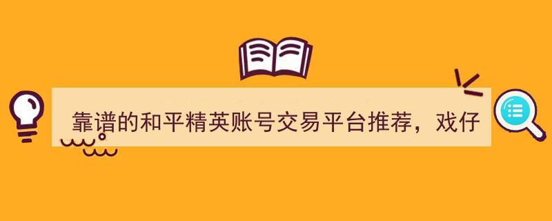 戏仔推荐,靠谱和平精英账号交易平台，交易无忧，轻松交易体验"/