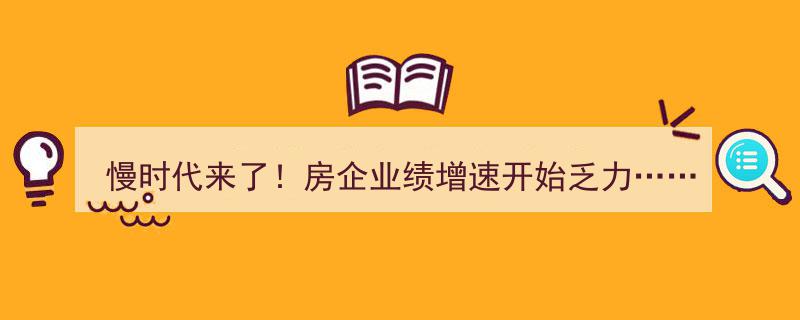 慢时代降临,房地产行业业绩增速放缓，市场新格局初现"/
